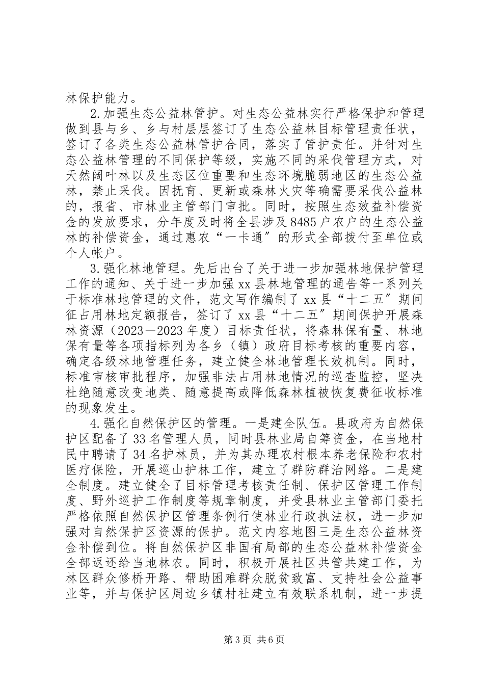 2023年林业生态保护情况汇报.docx_第3页