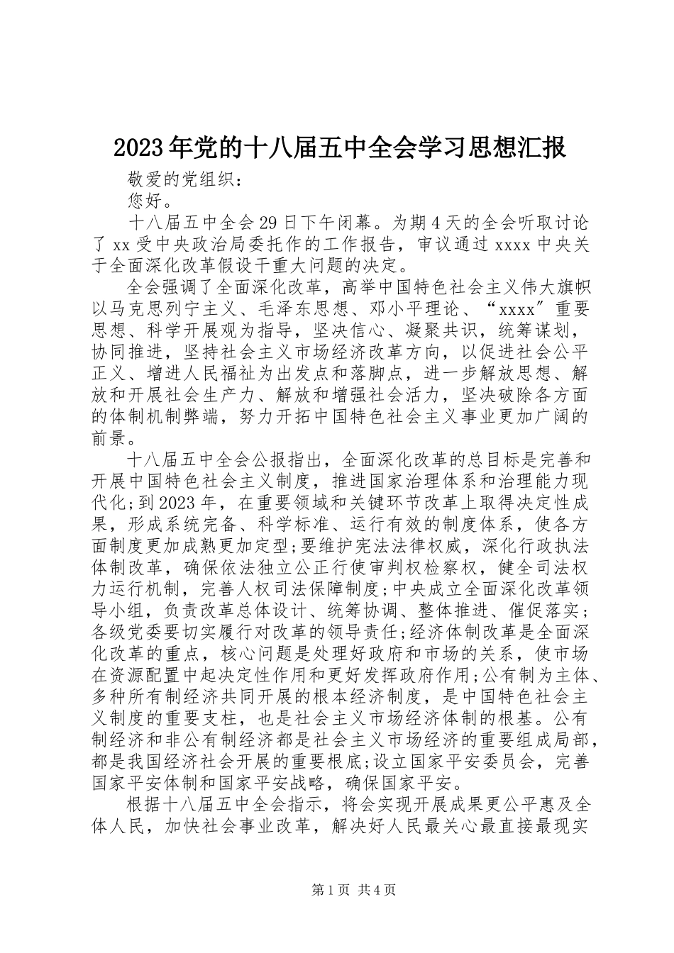 2023年党的十八届五中全会学习思想汇报.docx_第1页