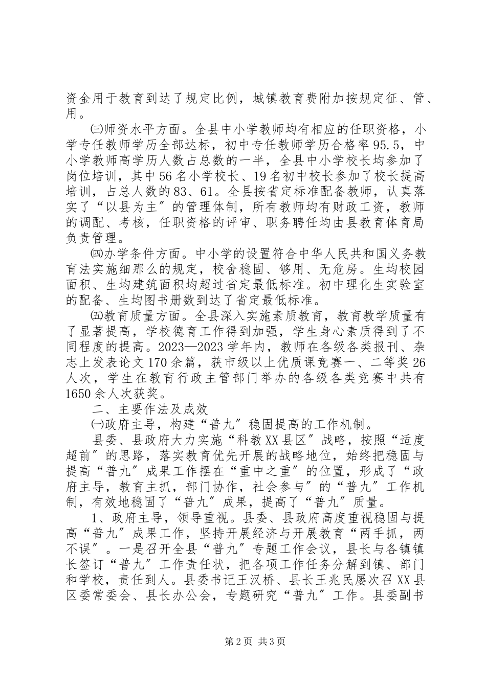2023年县普及九年义务教育工作总结.docx_第2页