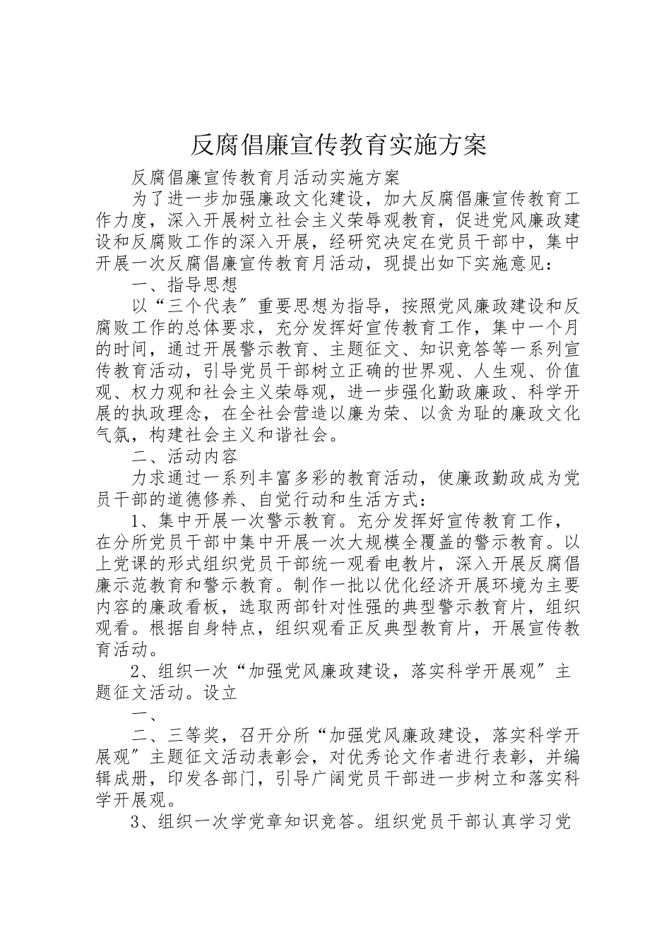 2023年反腐倡廉宣传教育实施方案 3新编.doc_第1页