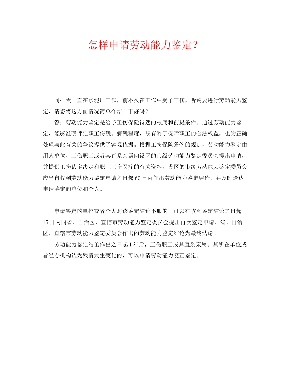 2023年《工伤保险》之怎样申请劳动能力鉴定？.docx_第1页