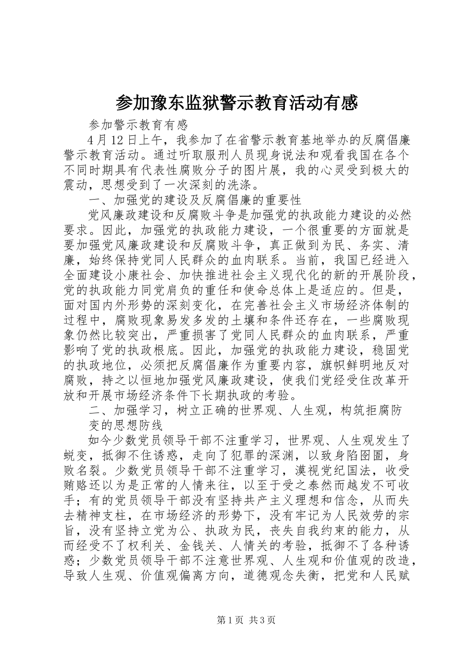 2023年参加豫东监狱警示教育活动有感新编.docx_第1页