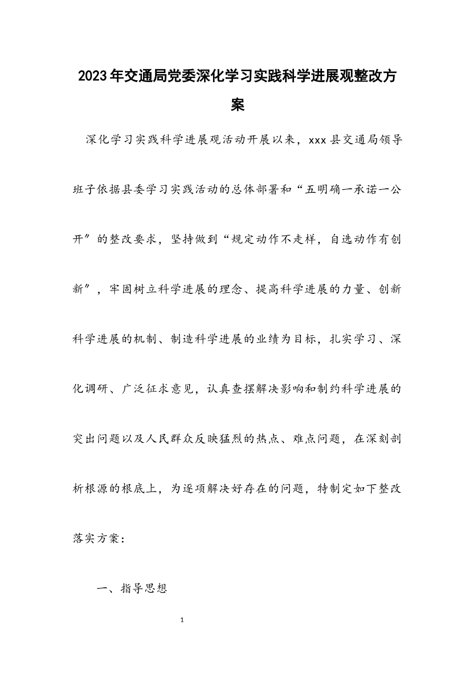 2023年交通局党委深入学习实践科学发展观整改方案.docx_第1页