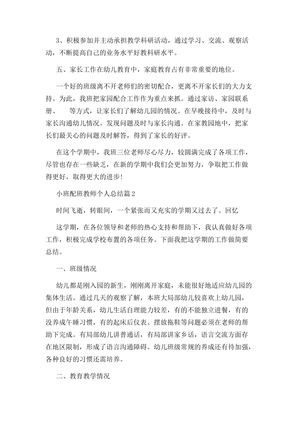2023年托班配班老师个人总结.docx_第3页