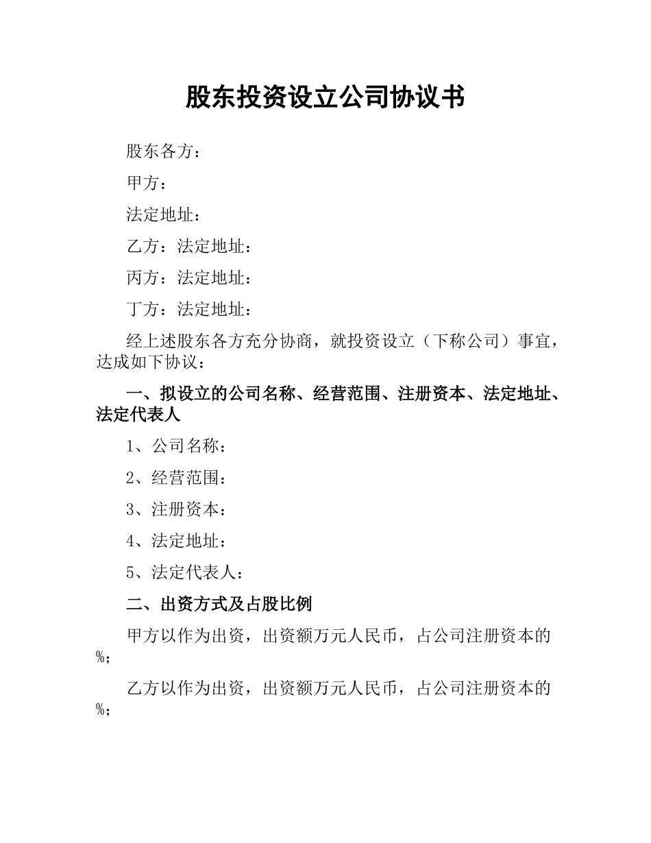 股东投资设立公司协议书.docx_第1页