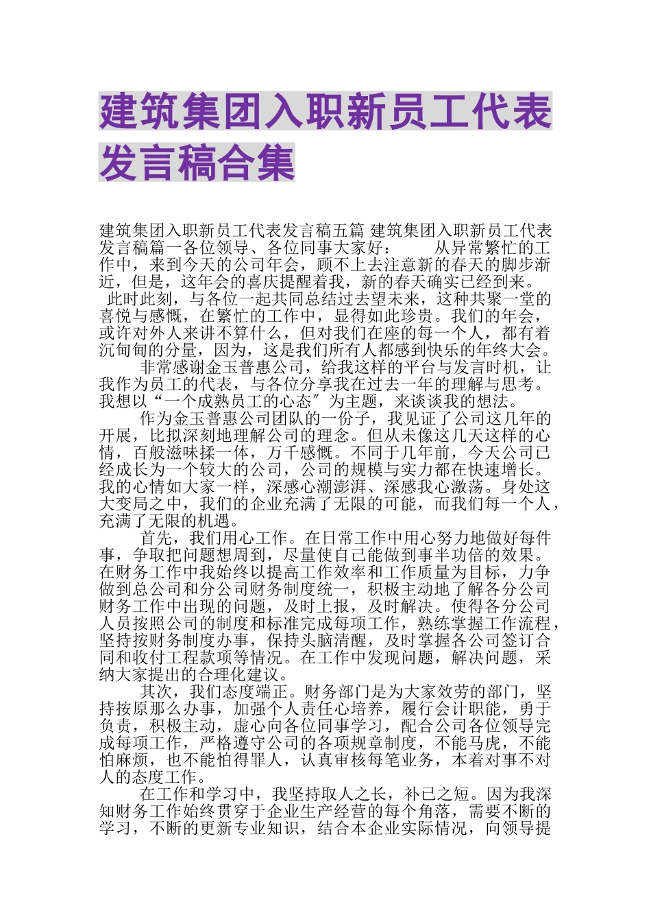 2023年建筑集团入职新员工代表发言稿合集.doc_第1页