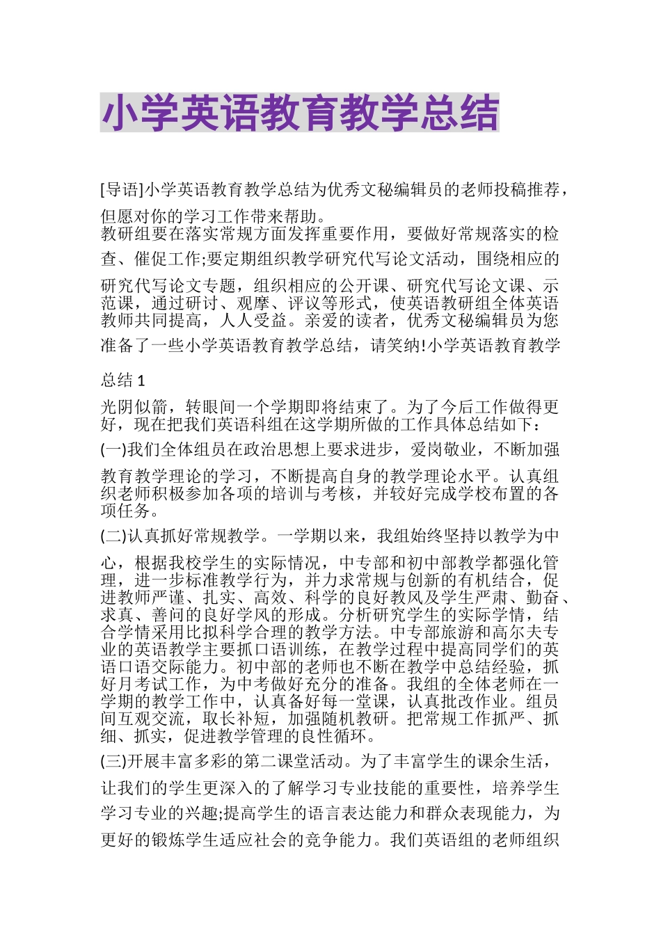 2023年小学英语教育教学总结.doc_第1页