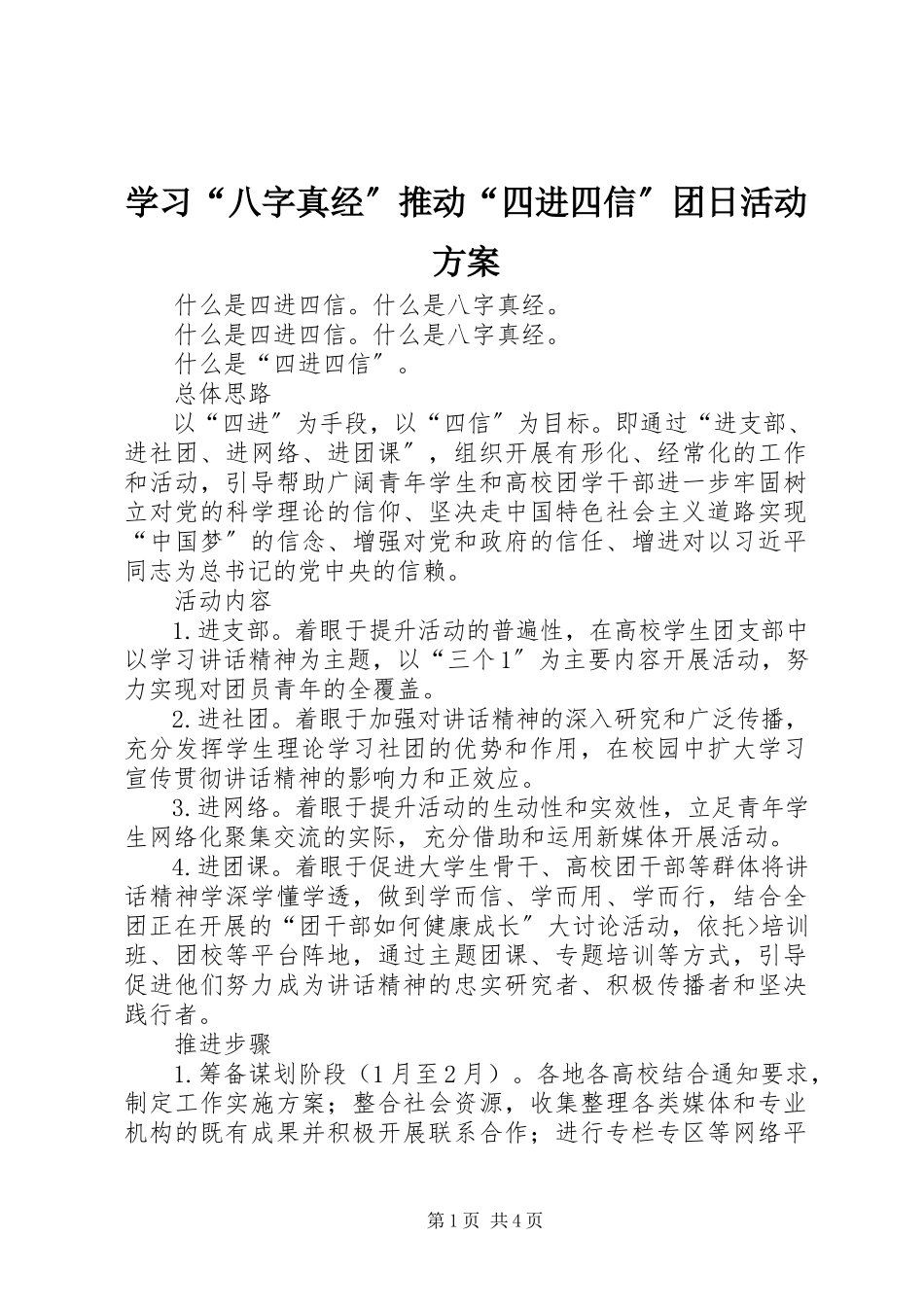 2023年学习“八字真经”推动“四进四信”团日活动方案.docx_第1页
