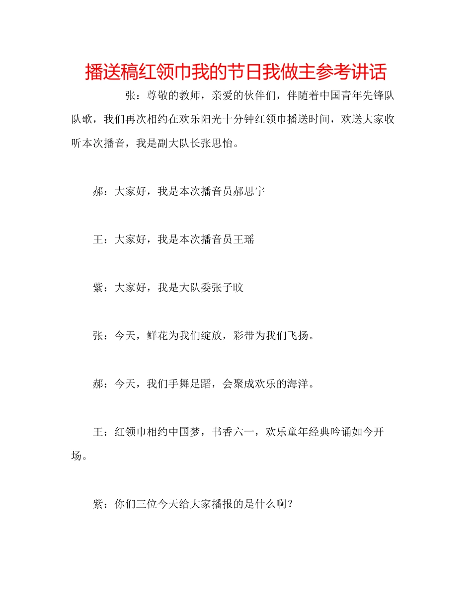 2023年广播稿红领巾《我的节日我做主》.docx_第1页