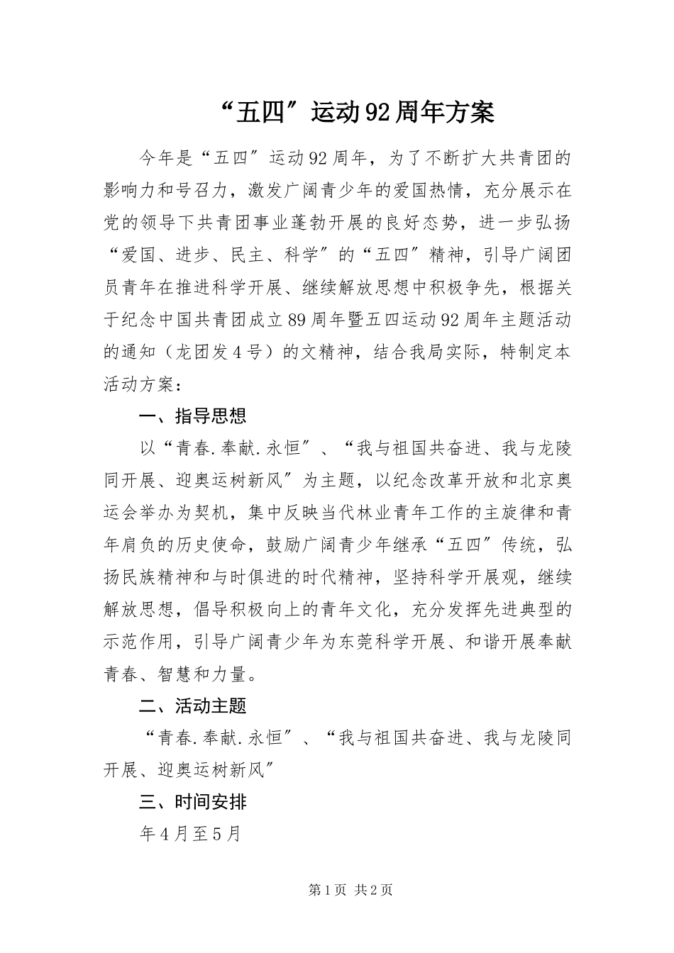 2023年五四运动周年方案.docx_第1页
