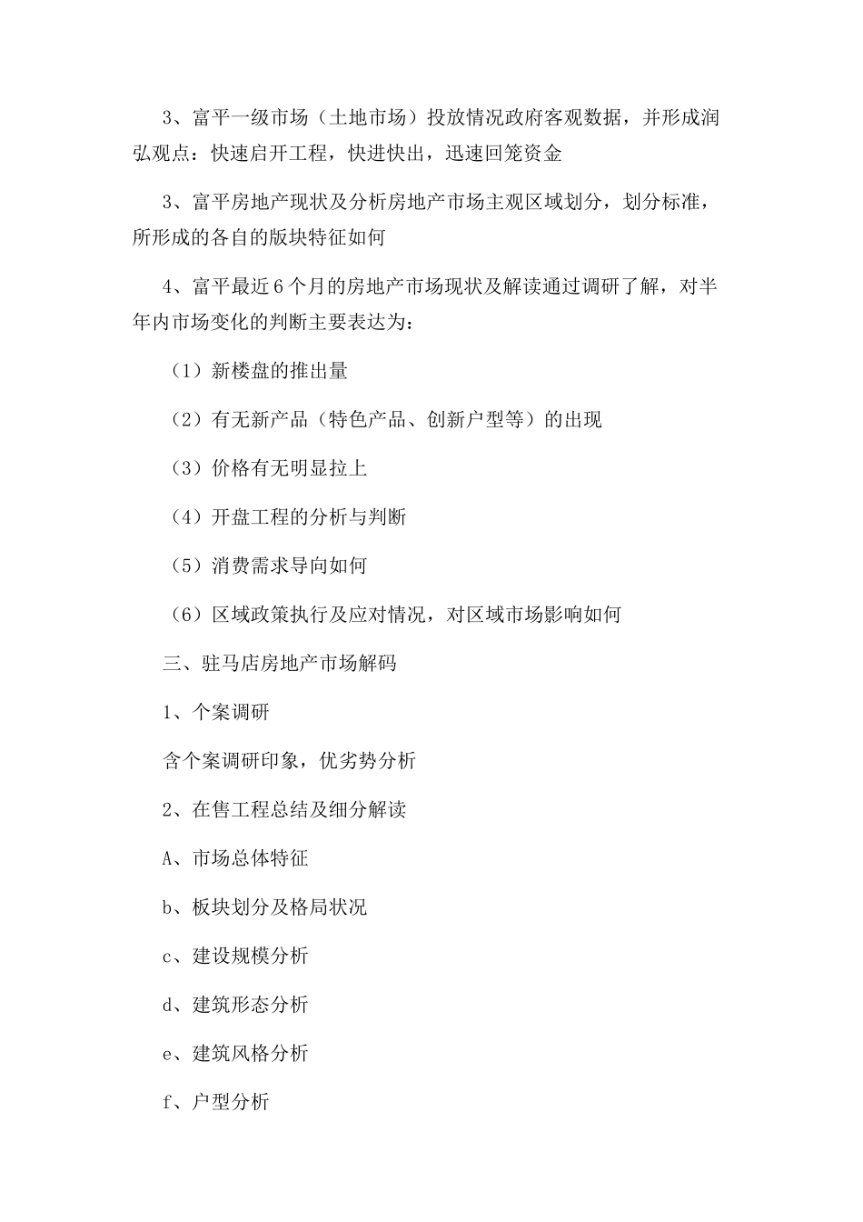 2023年市场调研提纲.docx_第2页