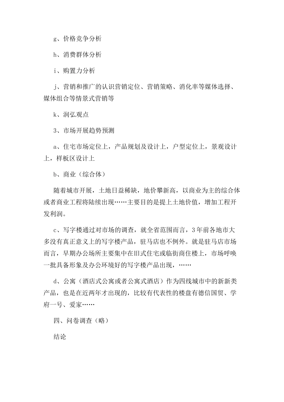 2023年市场调研提纲.docx_第3页