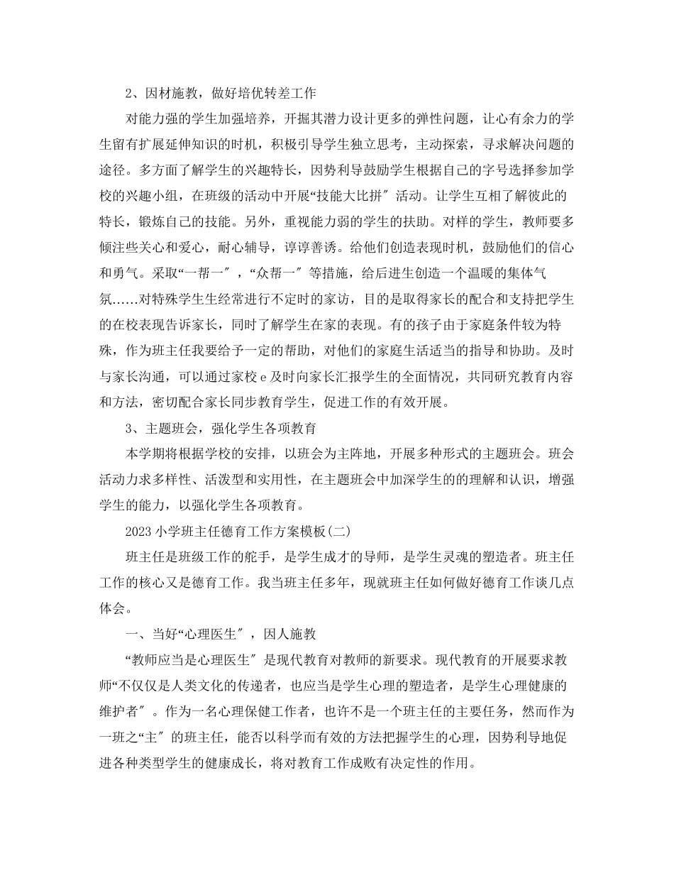 2023年小学班主任德育工作计划模板.docx_第2页