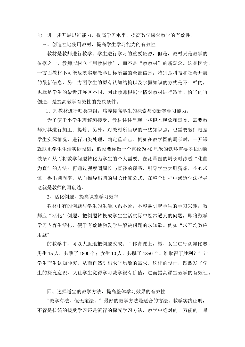 2023年浅谈小学数学教学的有效性.doc_第2页