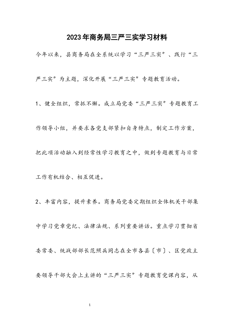 2023年商务局三严三实学习材料.docx_第1页
