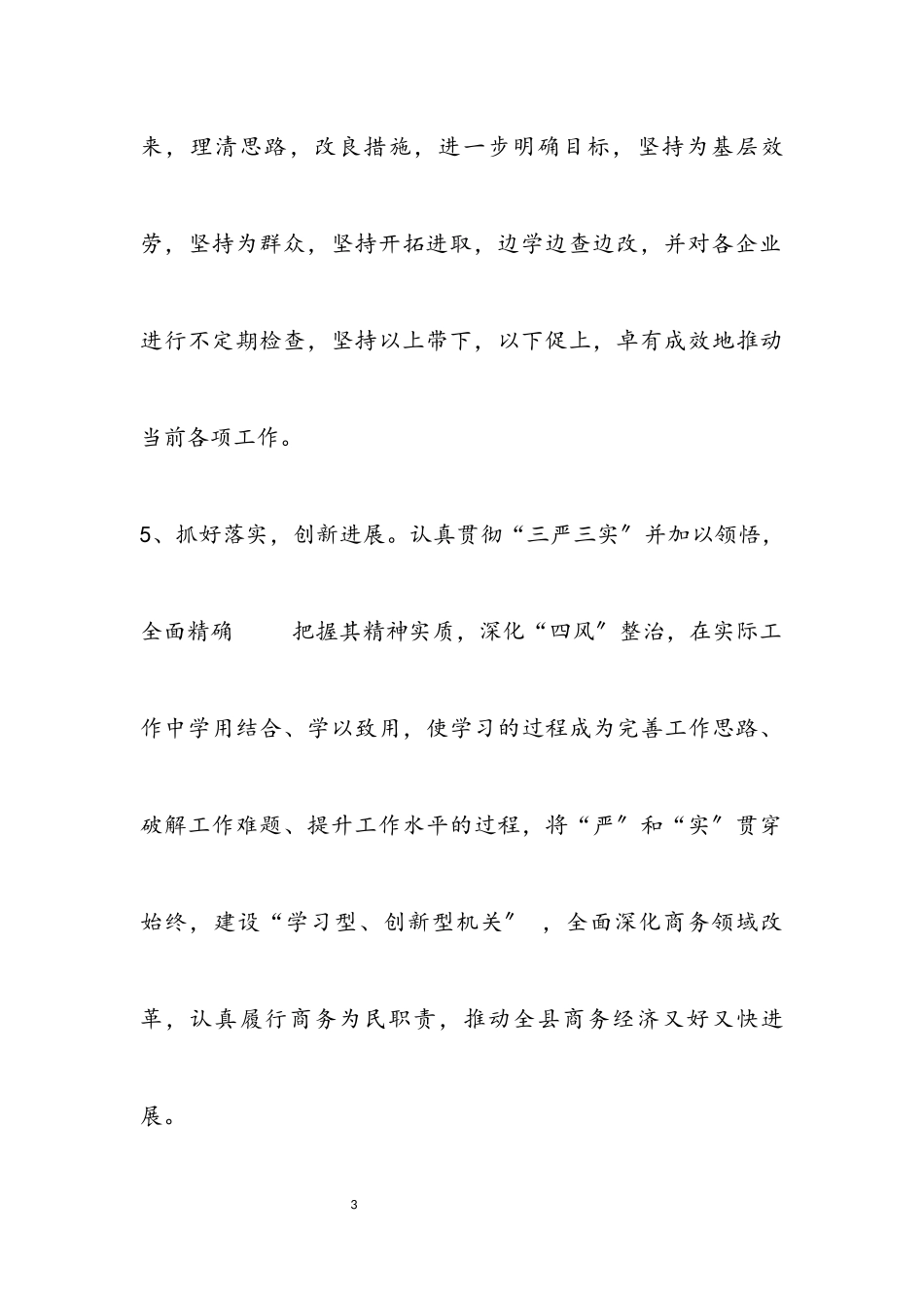 2023年商务局三严三实学习材料.docx_第3页