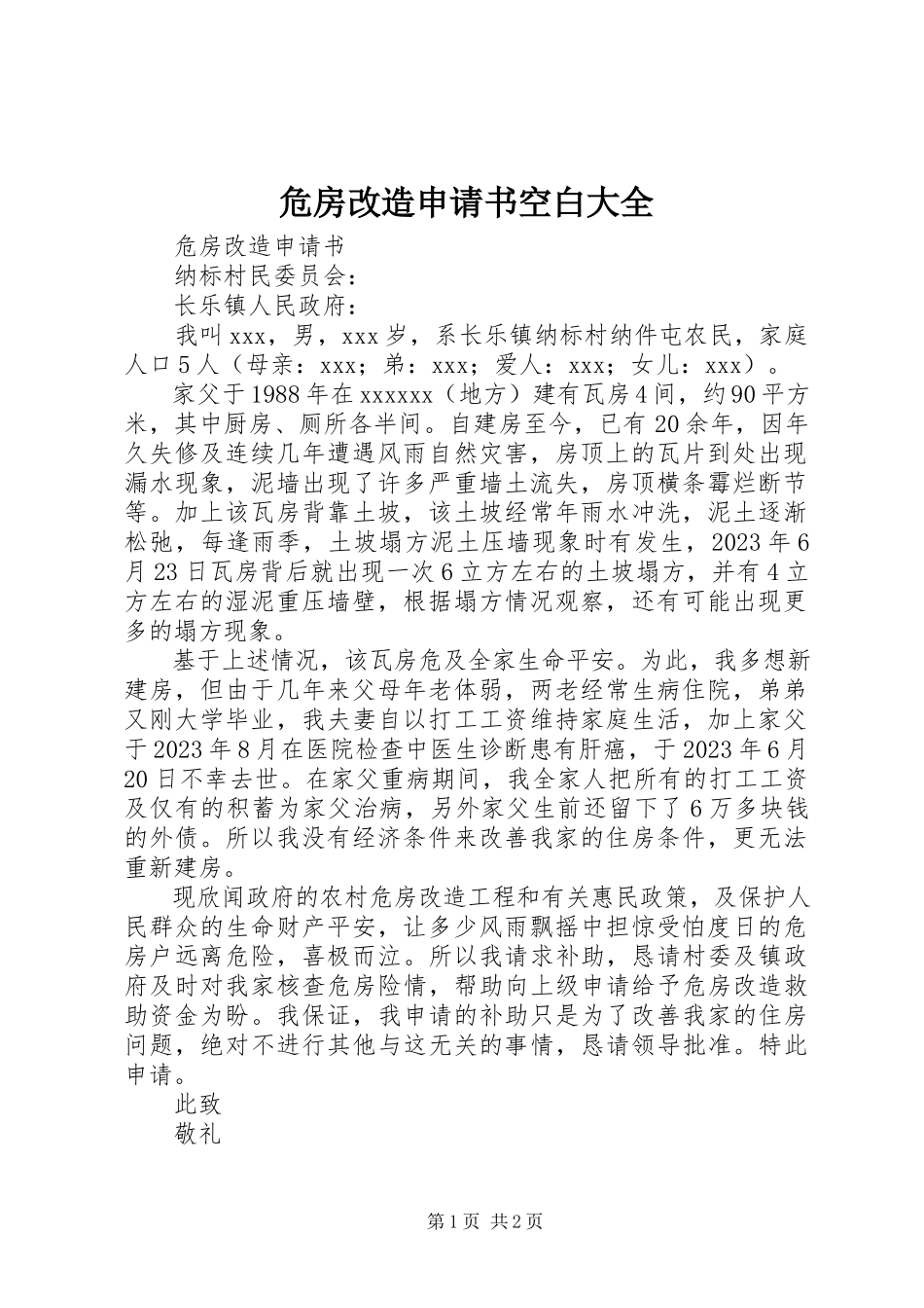 2023年危房改造申请书空白大全.docx_第1页
