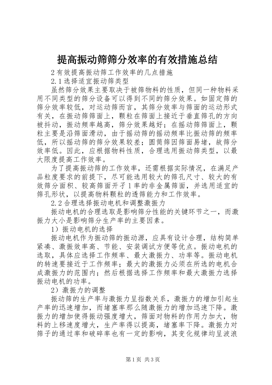 2023年提高振动筛筛分效率的有效措施总结.docx_第1页