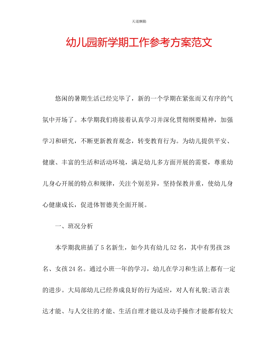 2023年幼儿园新学期工作计划4.docx_第1页