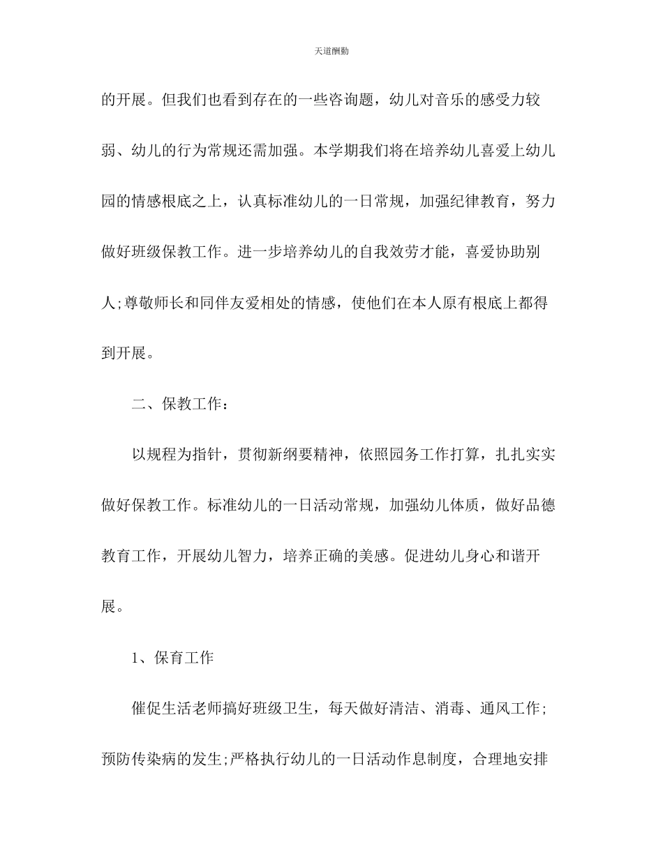 2023年幼儿园新学期工作计划4.docx_第2页