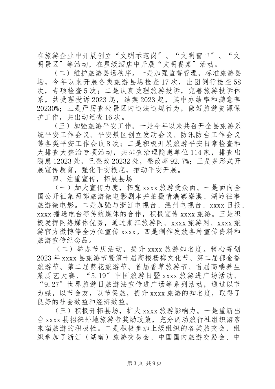 2023年旅游管理局终工作总结.docx_第3页