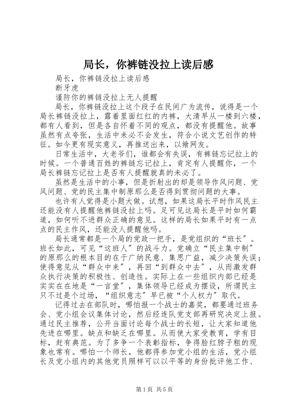 2023年《局长你裤链没拉上》读后感新编.docx_第1页