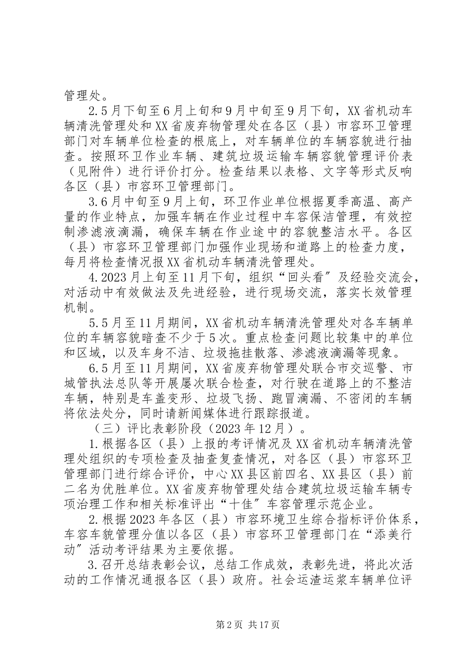 2023年市环境卫生局关于建筑垃圾运输车管理方案.docx_第2页