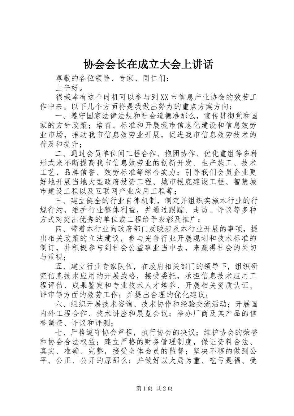 2023年协会会长在成立大会上致辞.docx_第1页
