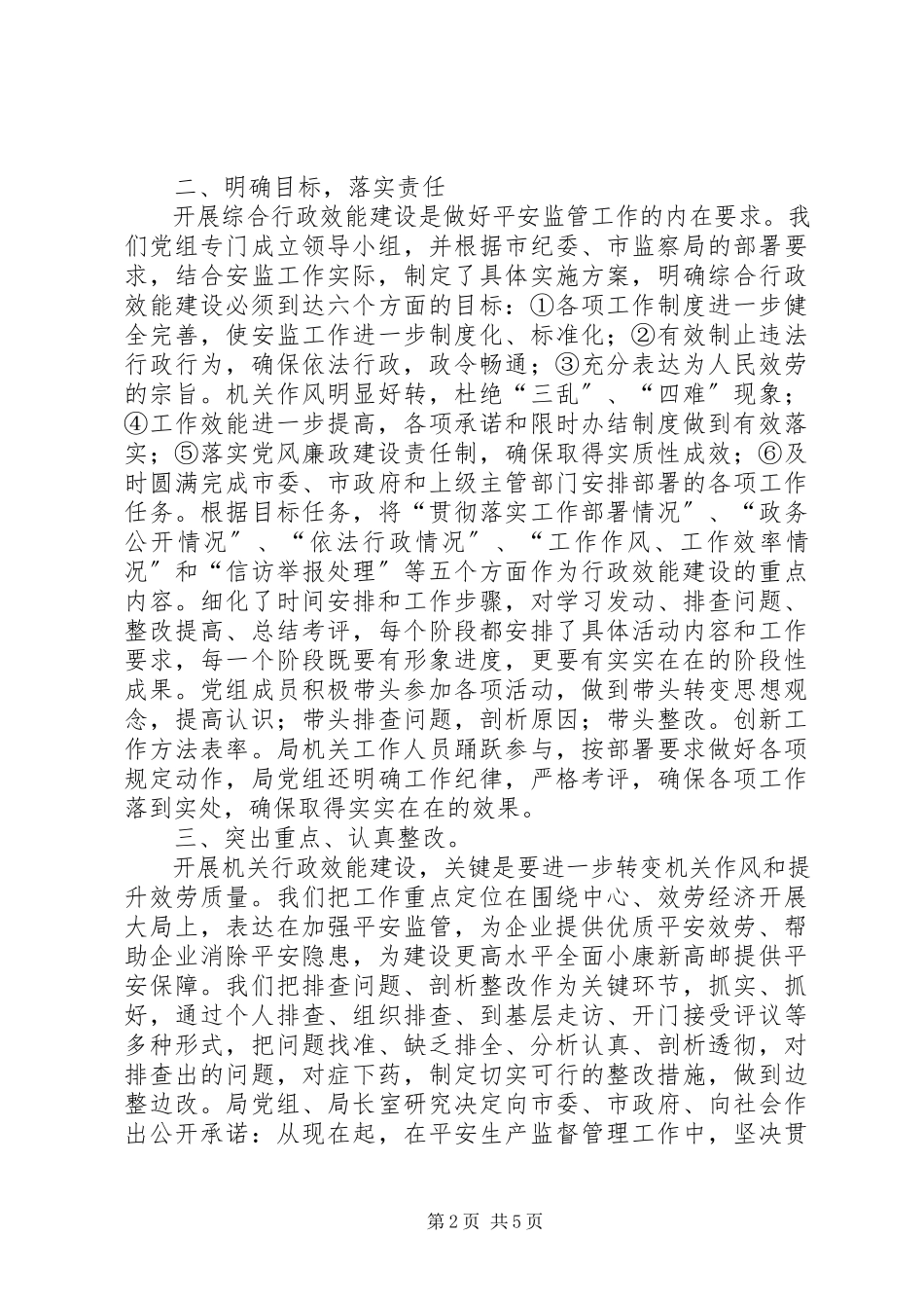 2023年安监局效能监察工作汇报新编.docx_第2页