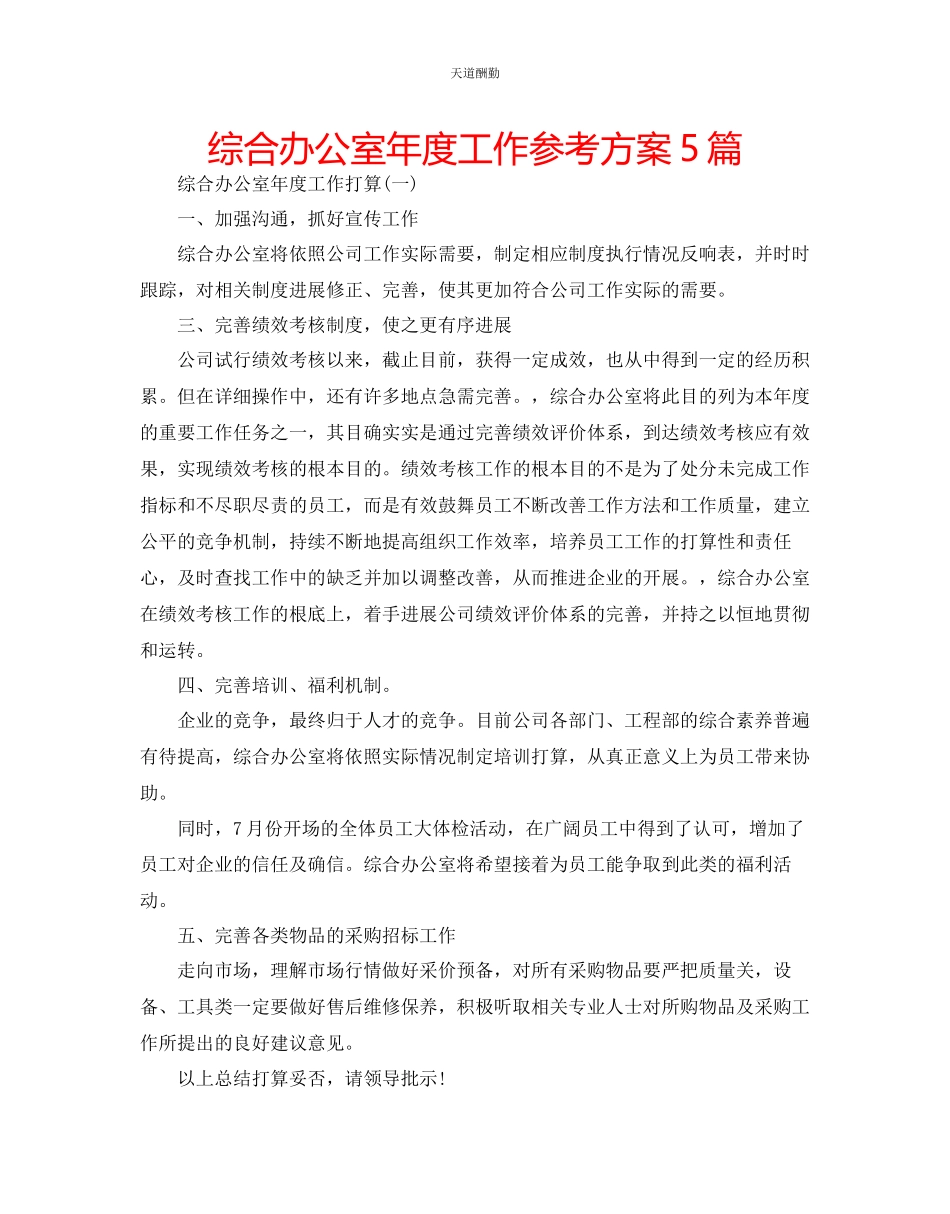2023年综合办公室度工作计划5篇.docx_第1页