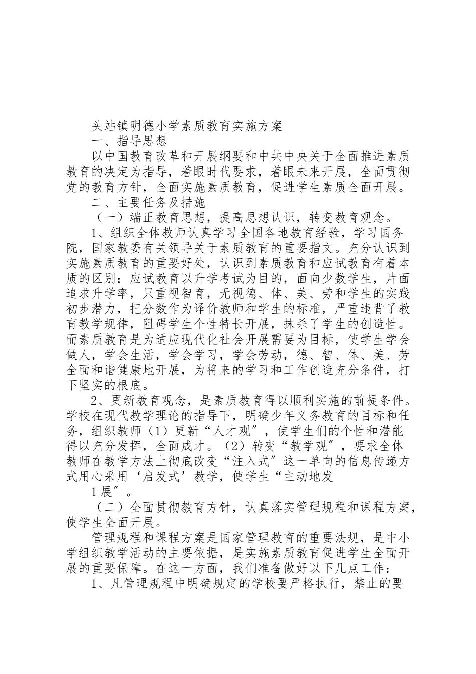 2023年明德小学素质教育实施方案 .doc_第1页