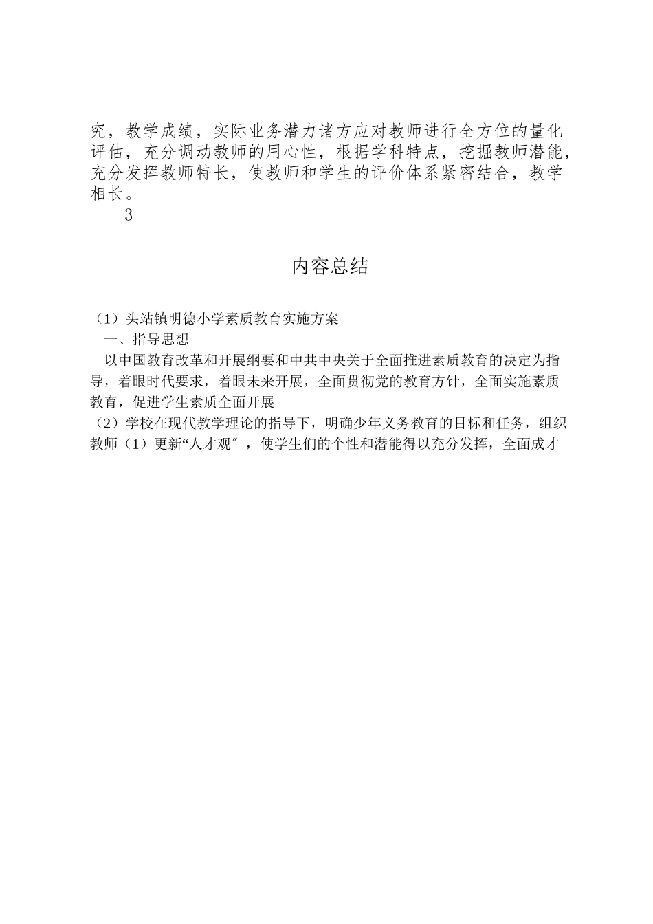2023年明德小学素质教育实施方案 .doc_第3页