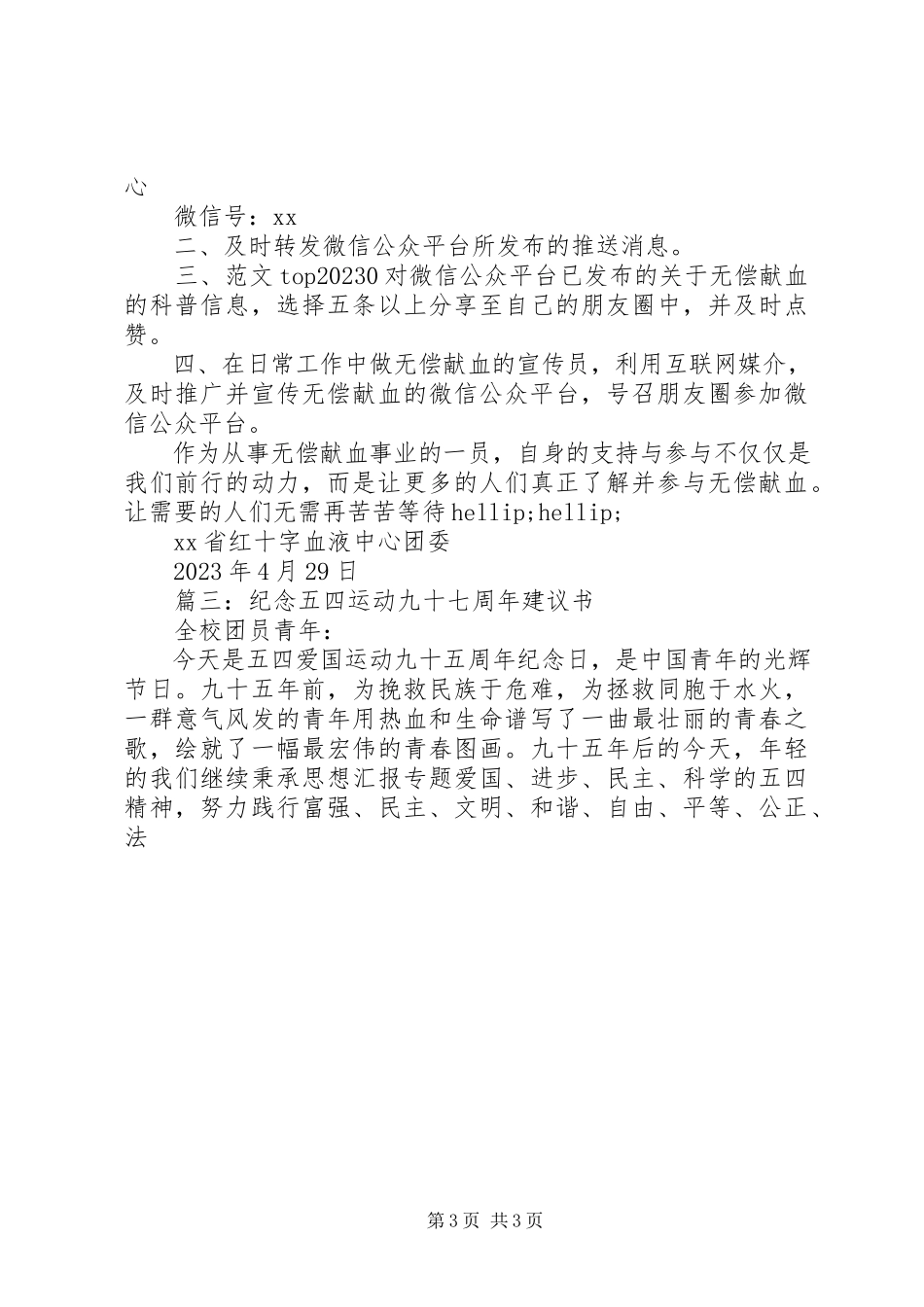 2023年纪念“五四”运动97周主持词倡议书.docx_第3页