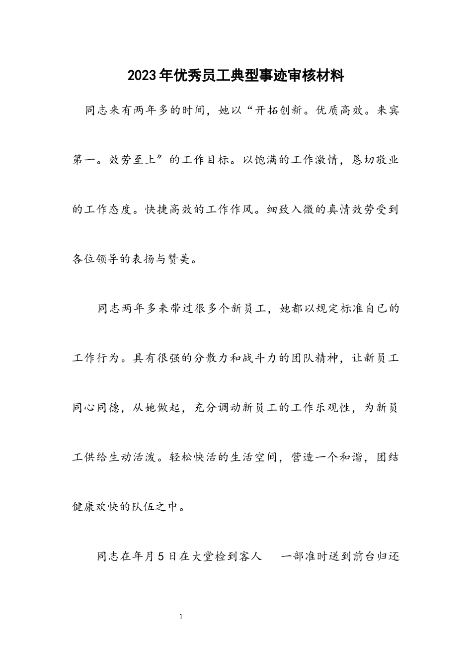 2023年优秀员工典型事迹审核材料.docx_第1页