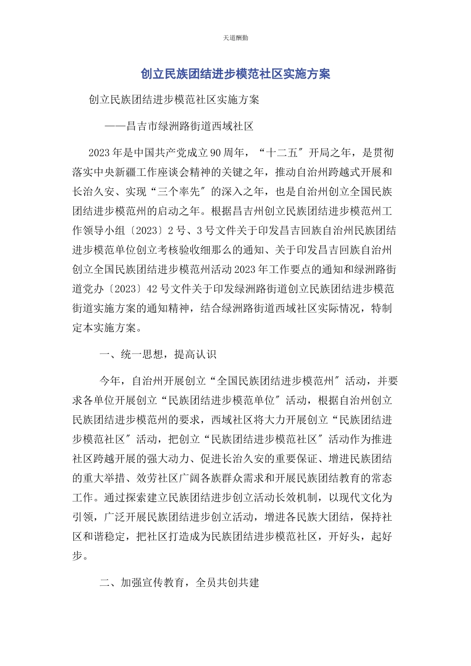 2023年创建民族团结进步模范社区实施方案.docx_第1页