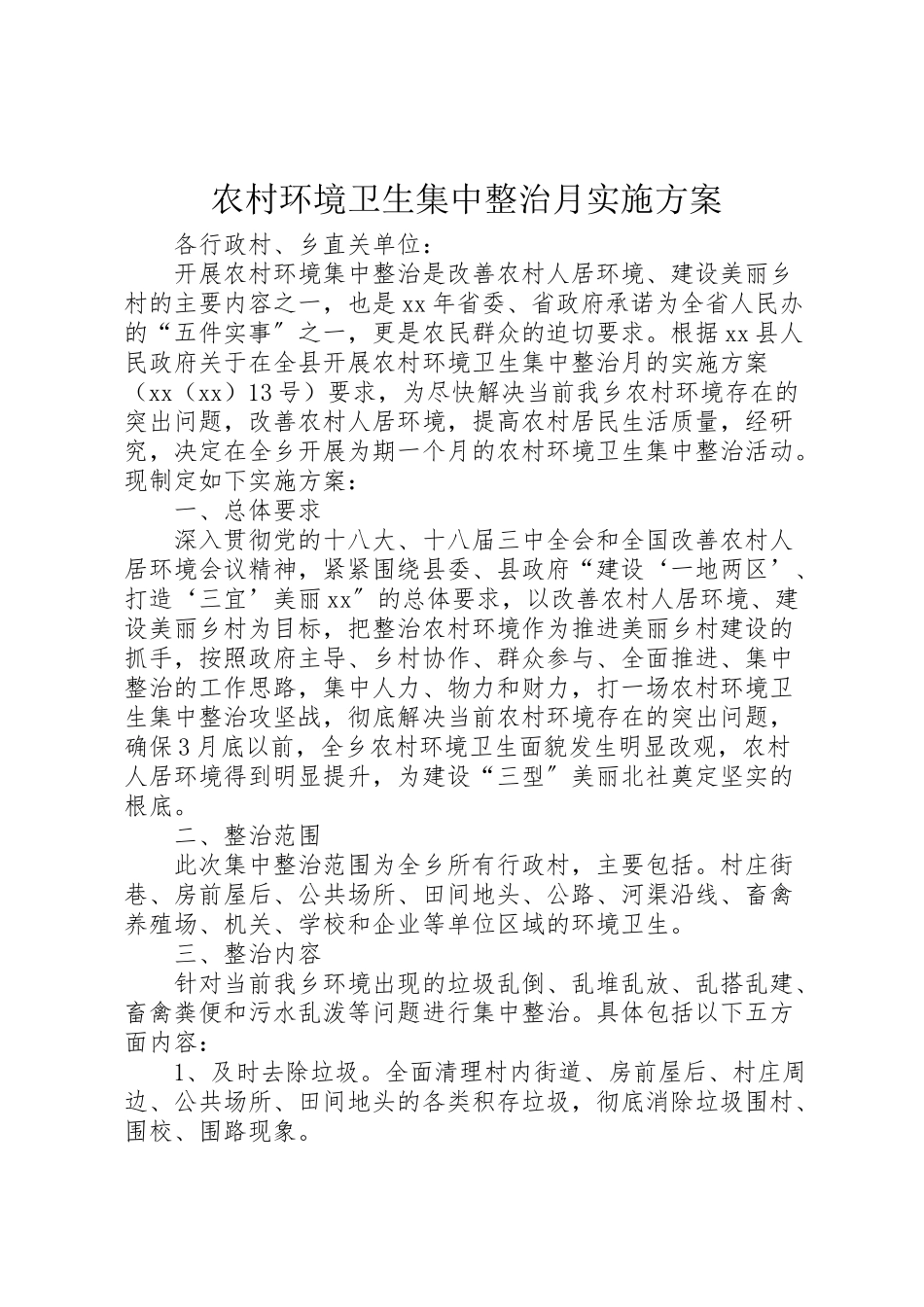 2023年农村环境卫生集中整治月实施方案.doc_第1页