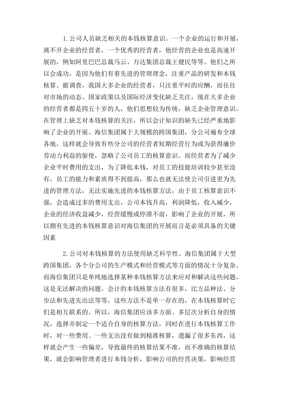 2023年国企成本核算存在问题及解决对策2.docx_第2页