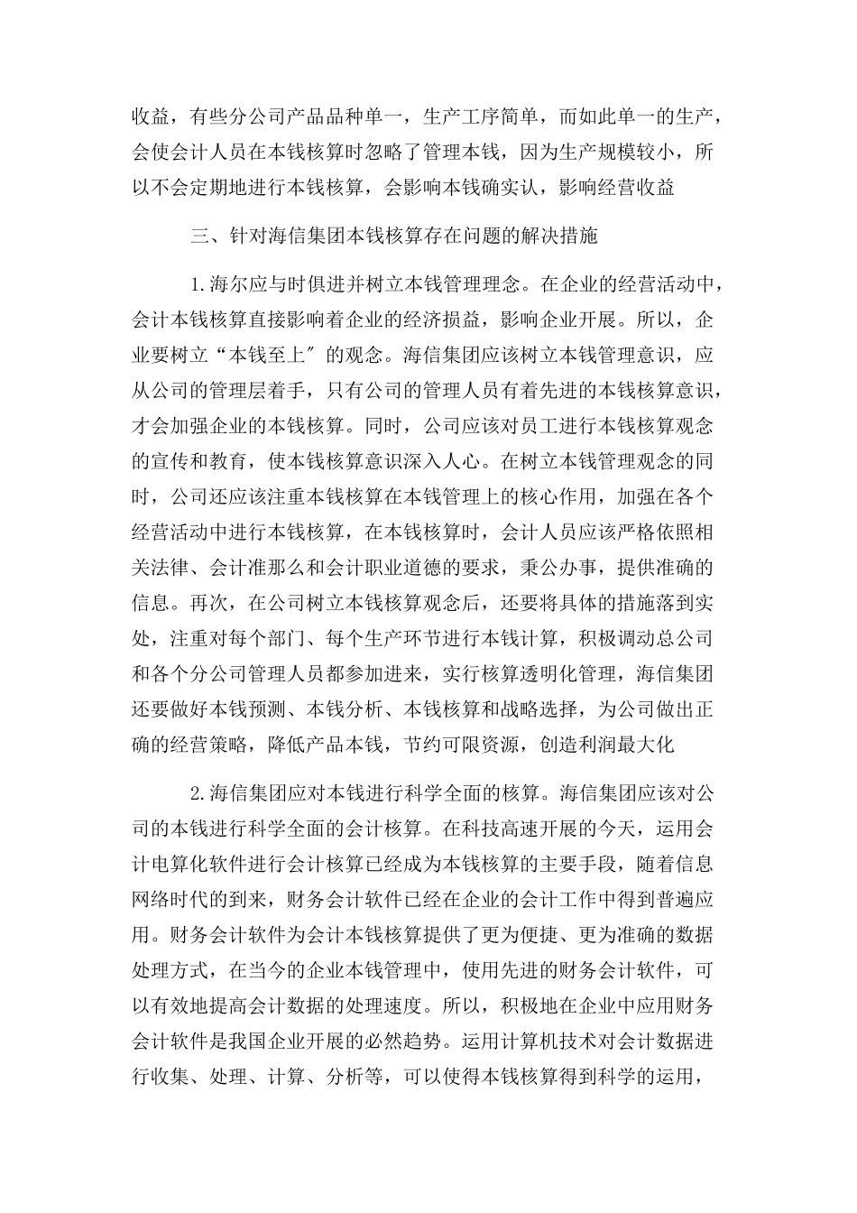 2023年国企成本核算存在问题及解决对策2.docx_第3页