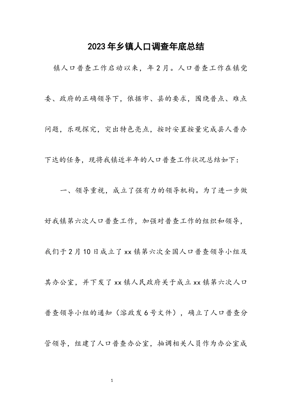 2023年乡镇人口调查年底总结.docx_第1页