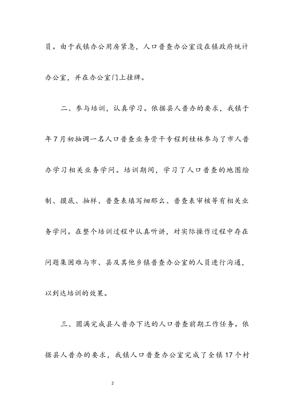 2023年乡镇人口调查年底总结.docx_第2页