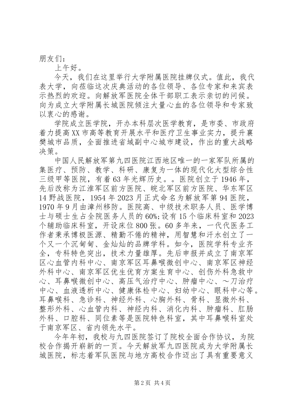 2023年医院挂牌仪式领导致辞稿.docx_第2页