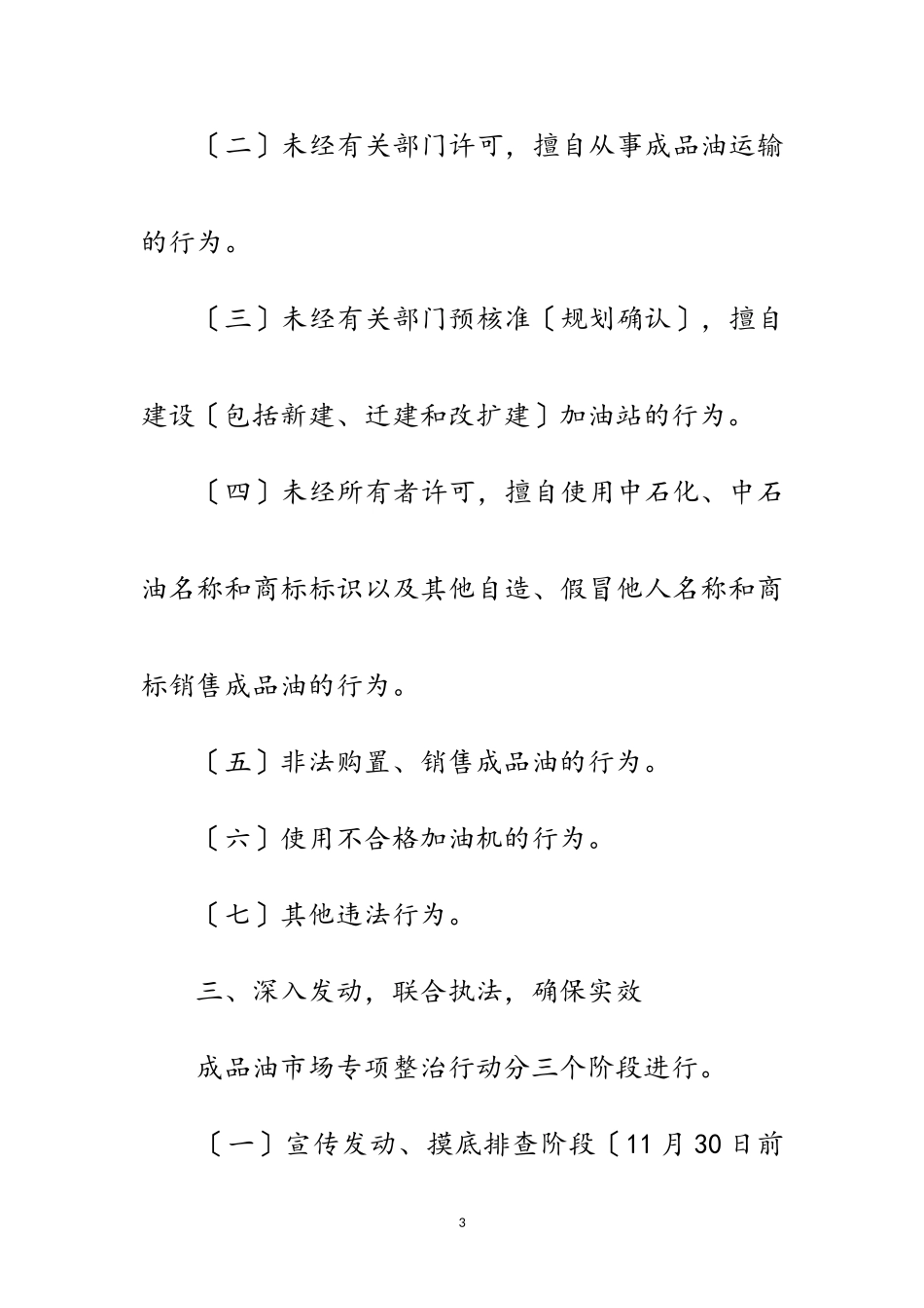 2023年区成品油市场整治通知范文.doc_第3页