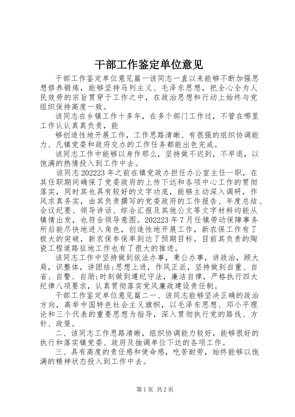 2023年干部工作鉴定单位意见.docx_第1页