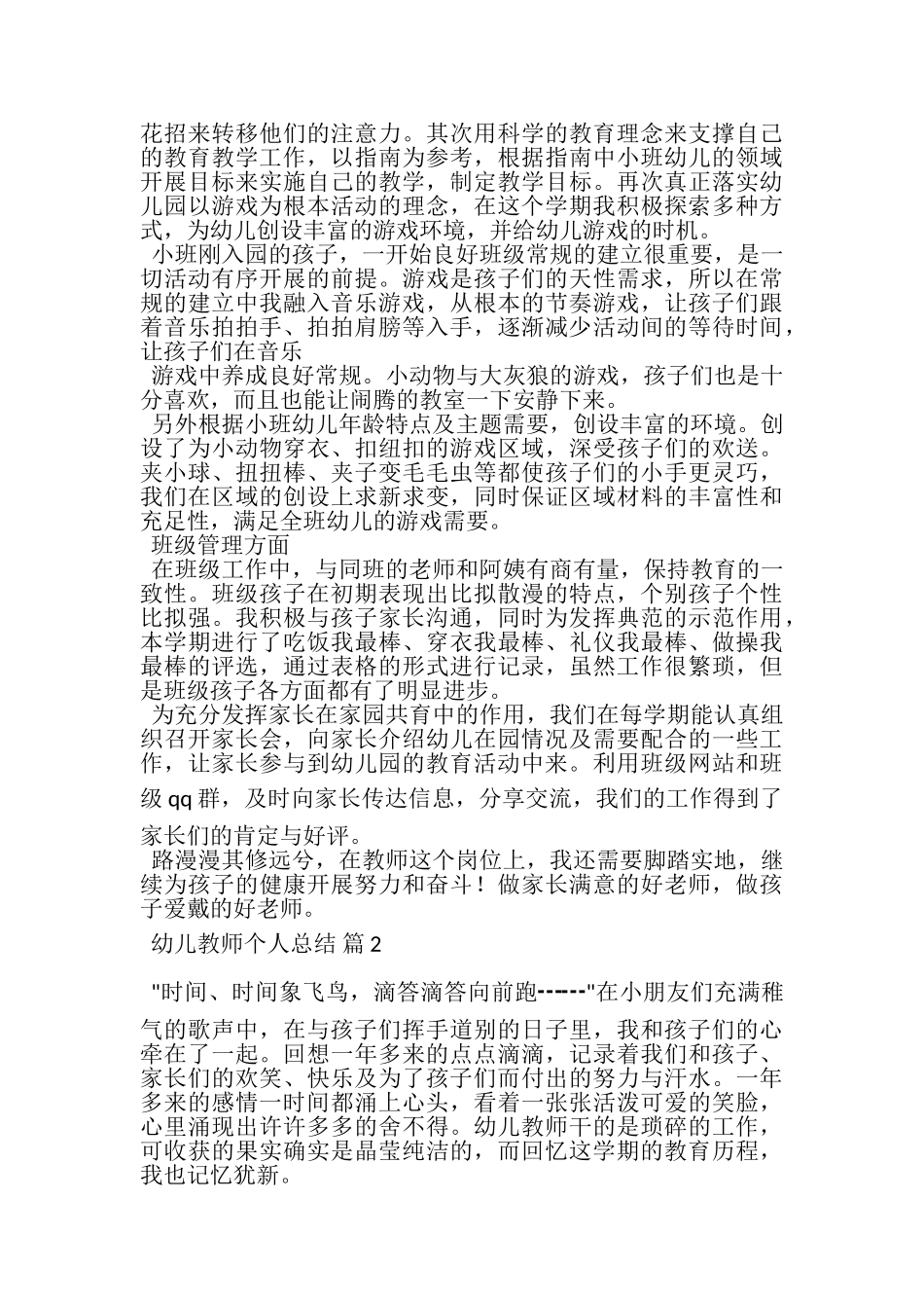 2023年幼儿教师个人总结汇编6篇.doc_第2页