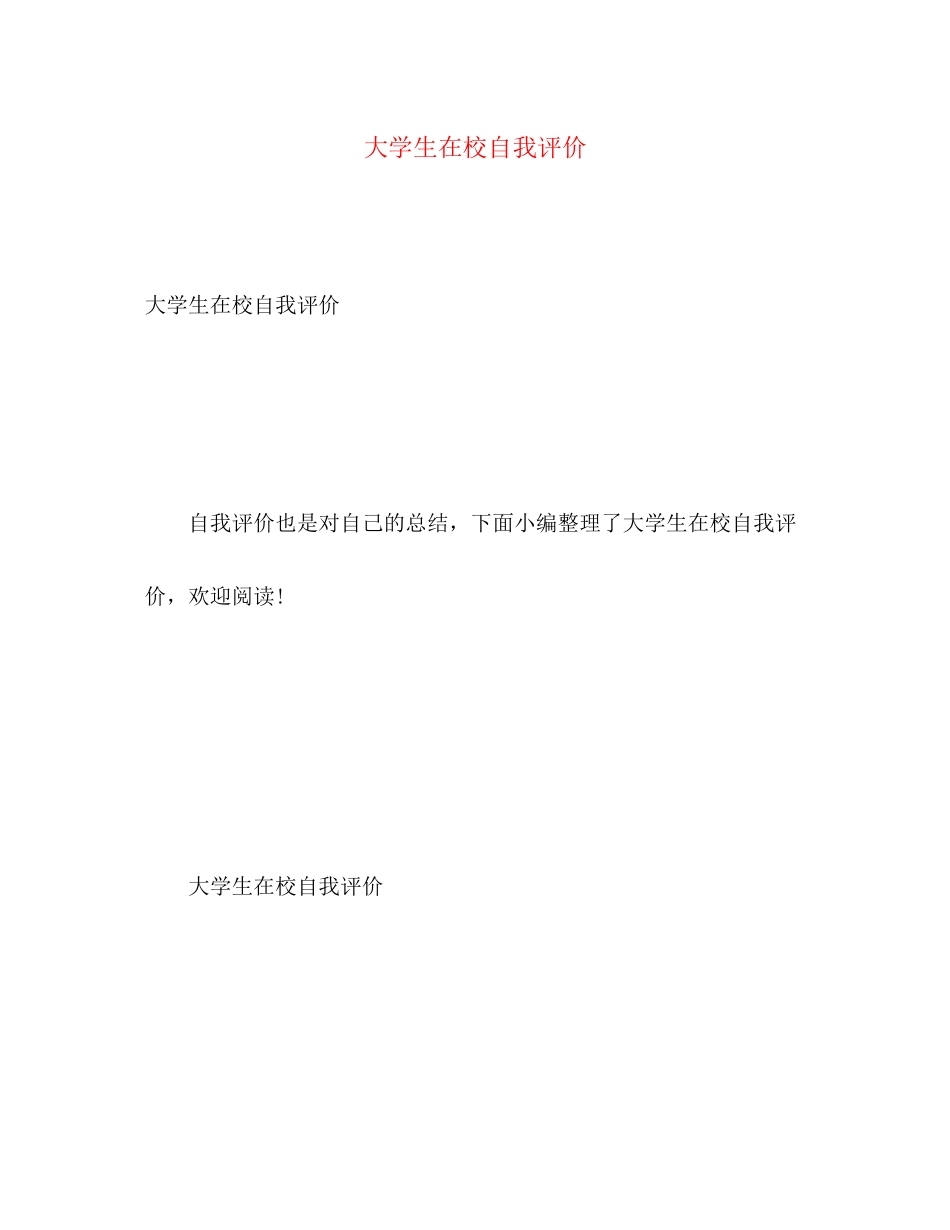 2023年大学生在校自我评价.docx_第1页