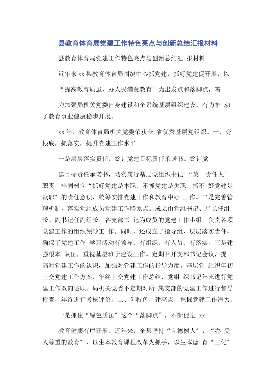 2023年县教育局党建工作特色亮点与创新总结汇报材料2.docx_第1页