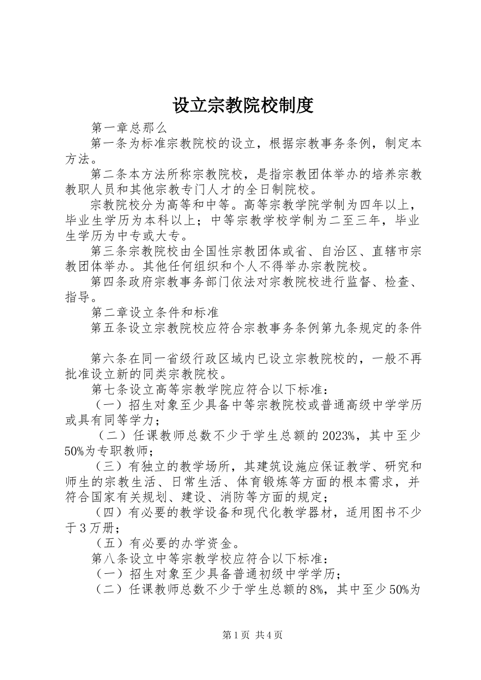 2023年设立宗教院校制度.docx_第1页