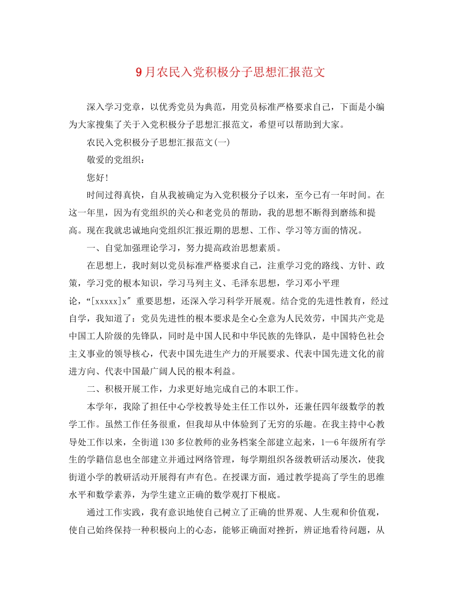 2023年9月农民入党积极分子思想汇报.docx_第1页