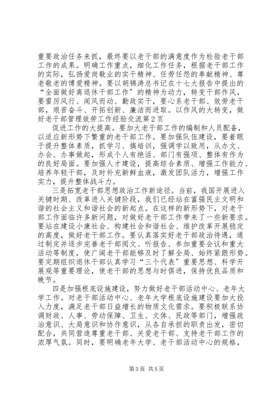 2023年做好老干部管理服务工作经验交流.docx_第3页