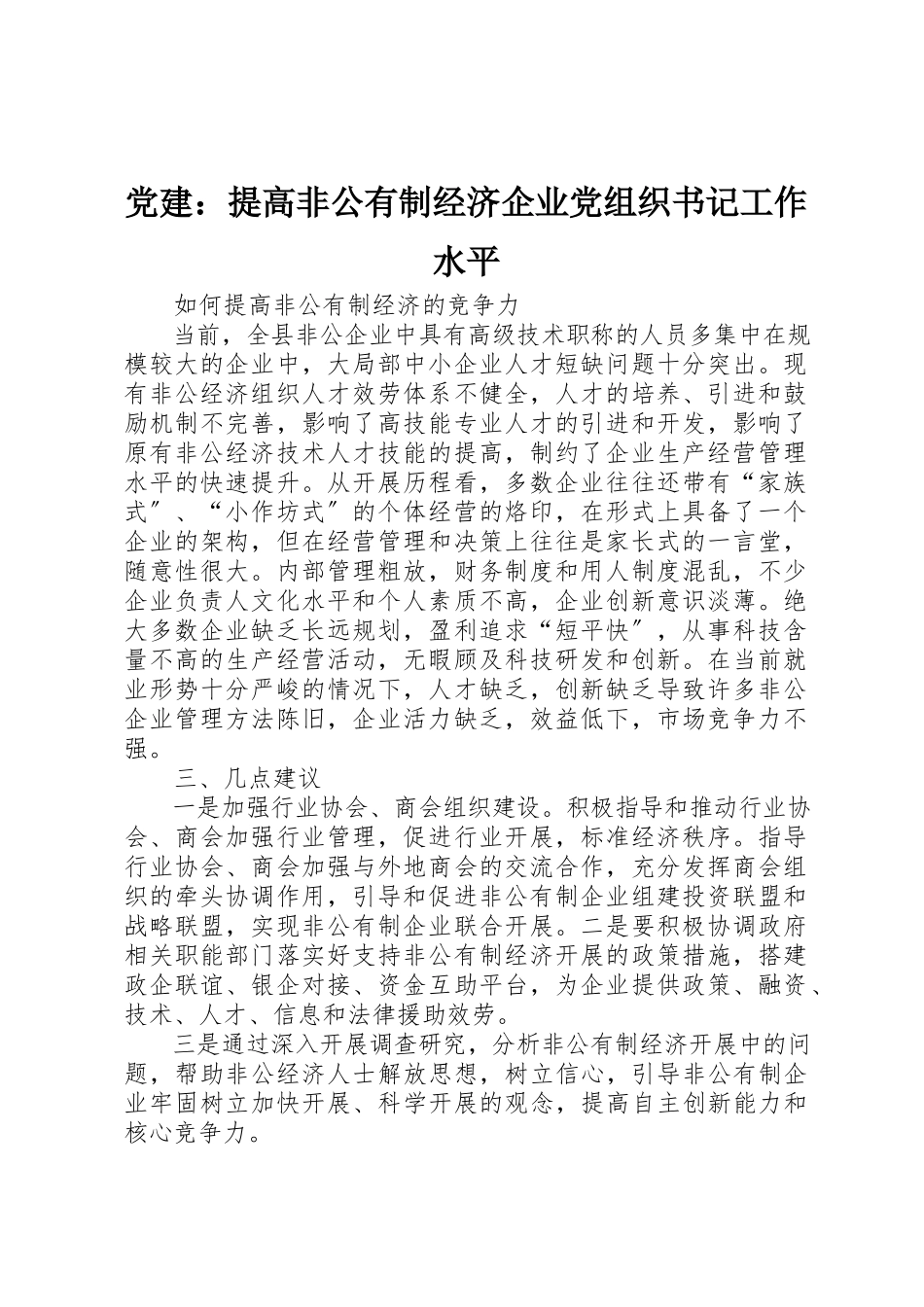 2023年党建提高非公有制经济企业党组织书记工作水平.docx_第1页